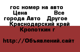 гос.номер на авто › Цена ­ 199 900 - Все города Авто » Другое   . Краснодарский край,Кропоткин г.